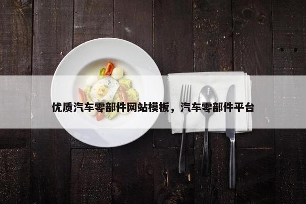 优质汽车零部件网站模板，汽车零部件平台