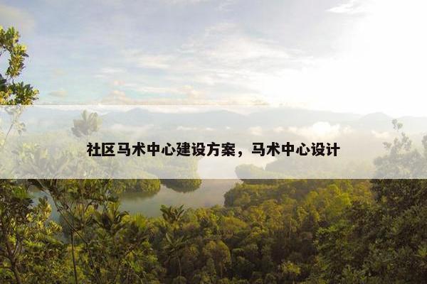 社区马术中心建设方案，马术中心设计