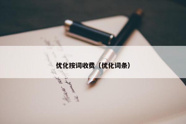 优化按词收费（优化词条）
