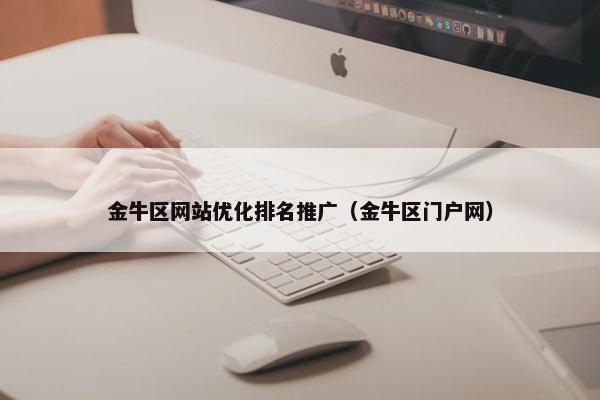 金牛区网站优化排名推广（金牛区门户网）