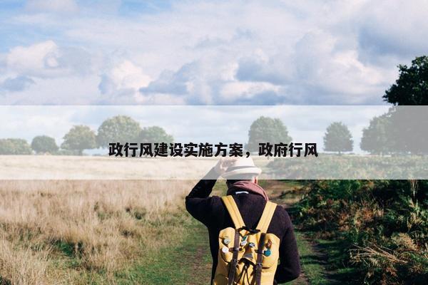 政行风建设实施方案，政府行风