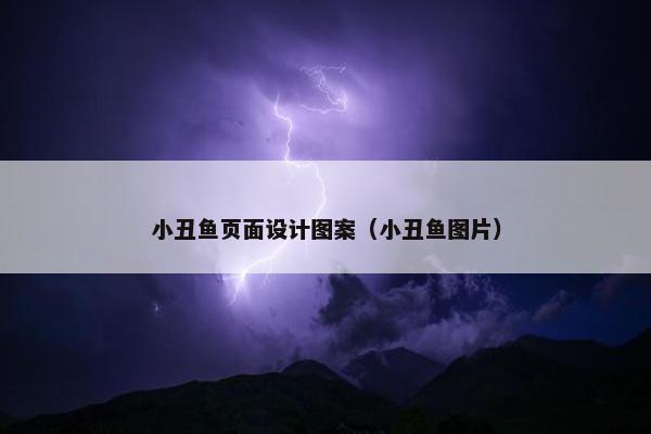 小丑鱼页面设计图案（小丑鱼图片）