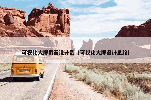 可视化大屏页面设计贵（可视化大屏设计思路）