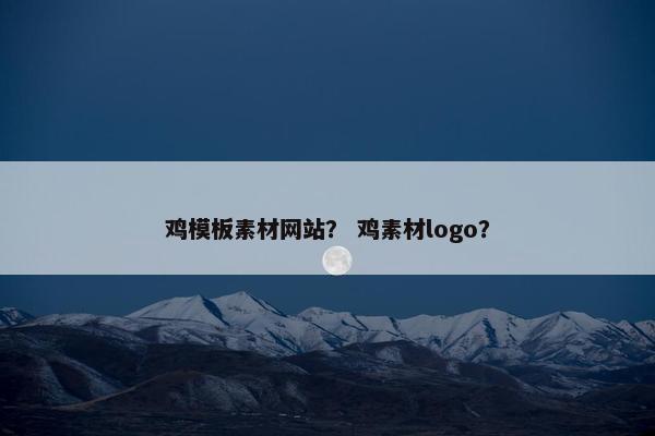 鸡模板素材网站？ 鸡素材logo？