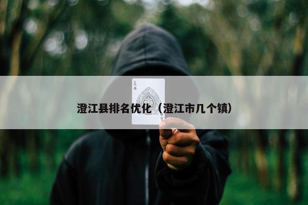 澄江县排名优化（澄江市几个镇）