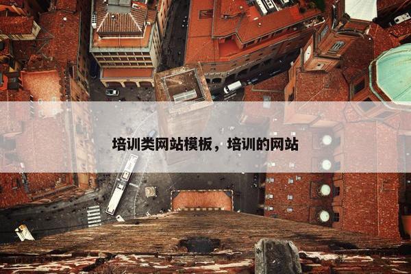 培训类网站模板，培训的网站