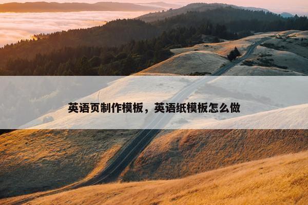 英语页制作模板，英语纸模板怎么做