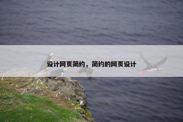 设计网页简约，简约的网页设计