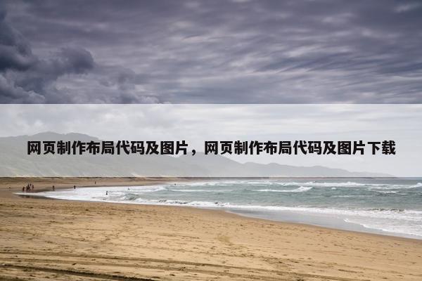 网页制作布局代码及图片，网页制作布局代码及图片下载