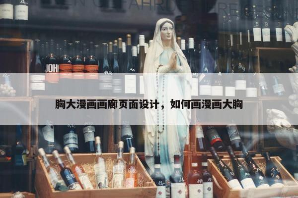 胸大漫画画廊页面设计，如何画漫画大胸