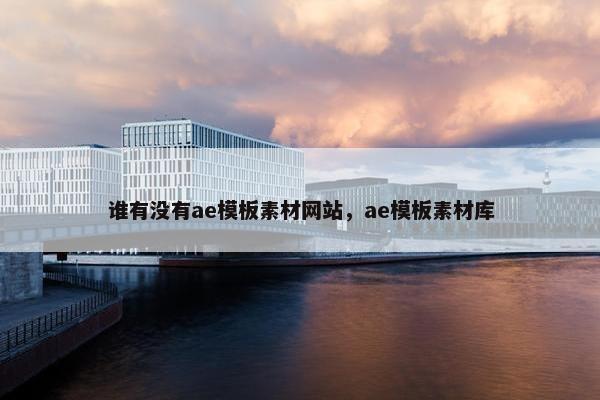 谁有没有ae模板素材网站，ae模板素材库