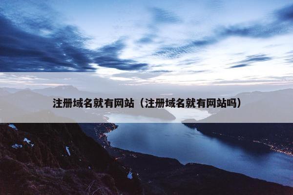注册域名就有网站（注册域名就有网站吗）