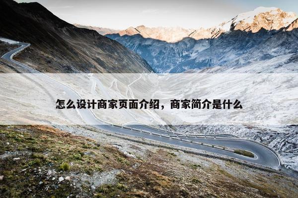 怎么设计商家页面介绍，商家简介是什么