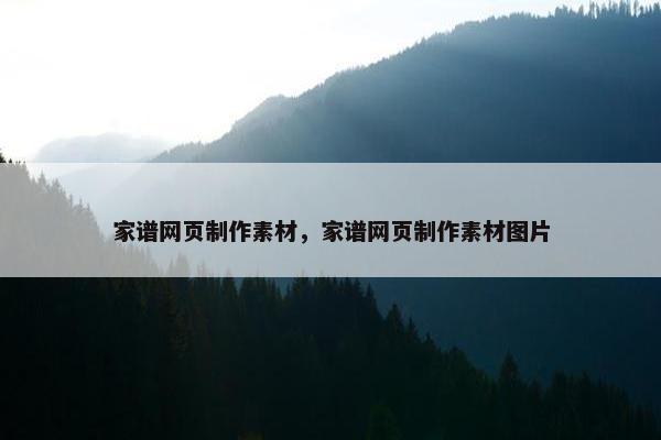 家谱网页制作素材，家谱网页制作素材图片