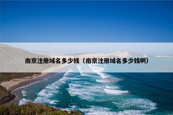 南京注册域名多少钱（南京注册域名多少钱啊）