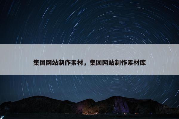 集团网站制作素材，集团网站制作素材库