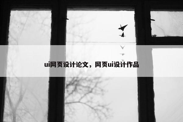 ui网页设计论文，网页ui设计作品