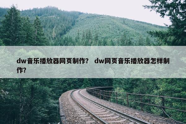 dw音乐播放器网页制作？ dw网页音乐播放器怎样制作？