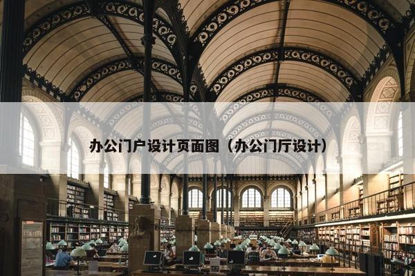 办公门户设计页面图（办公门厅设计）