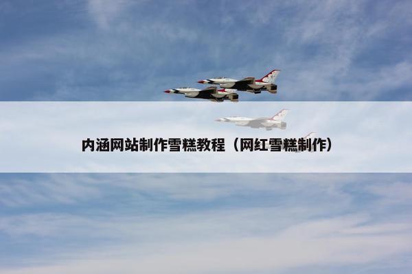 内涵网站制作雪糕教程（网红雪糕制作）