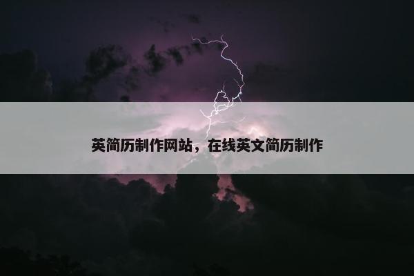 英简历制作网站，在线英文简历制作