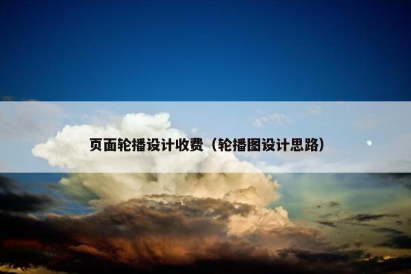 页面轮播设计收费（轮播图设计思路）