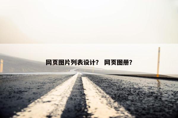 网页图片列表设计？ 网页图册？