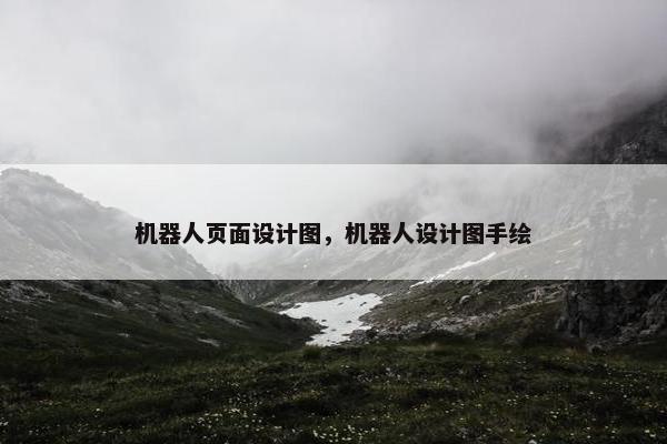 机器人页面设计图，机器人设计图手绘