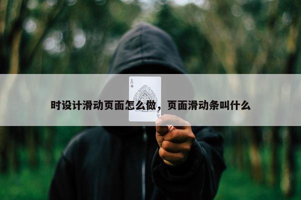 时设计滑动页面怎么做，页面滑动条叫什么