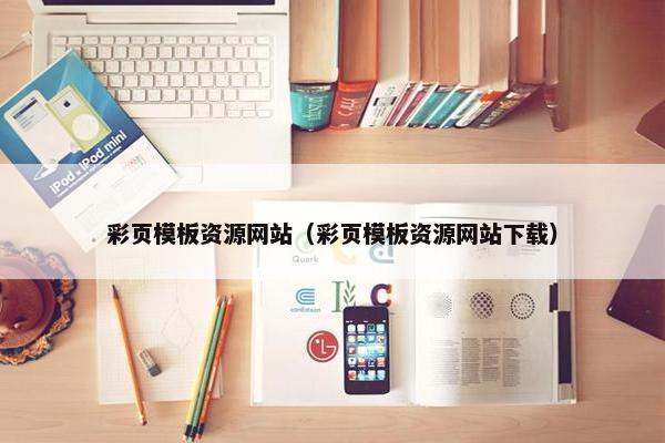 彩页模板资源网站（彩页模板资源网站下载）