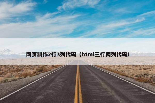 网页制作2行3列代码（html三行两列代码）