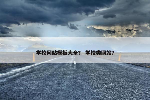 学校网站模板大全？ 学校类网站？