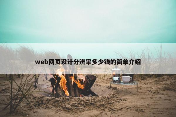 web网页设计分辨率多少钱的简单介绍
