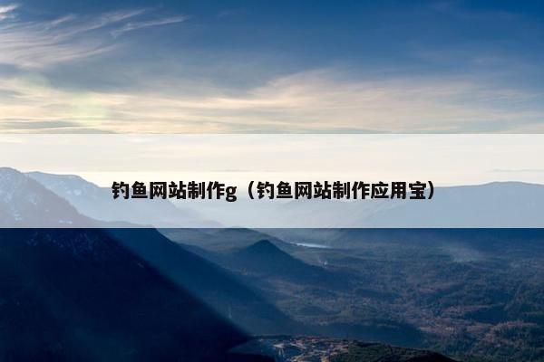 钓鱼网站制作g（钓鱼网站制作应用宝）