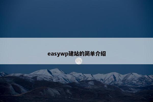 easywp建站的简单介绍