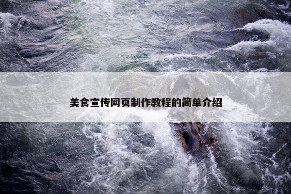 美食宣传网页制作教程的简单介绍