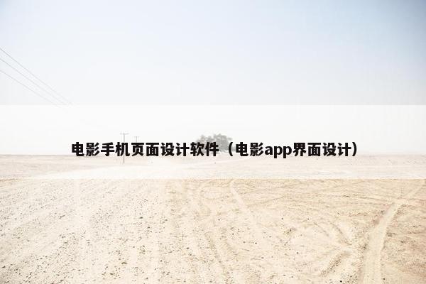 电影手机页面设计软件（电影app界面设计）