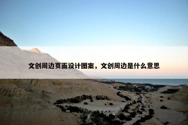 文创周边页面设计图案，文创周边是什么意思