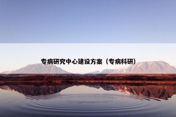 专病研究中心建设方案（专病科研）