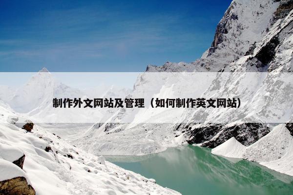 制作外文网站及管理（如何制作英文网站）