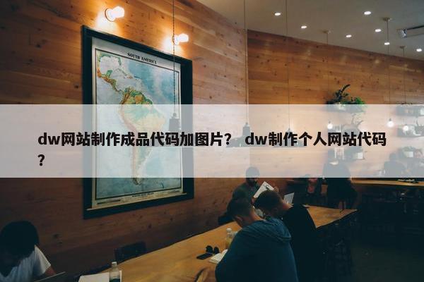 dw网站制作成品代码加图片？ dw制作个人网站代码？