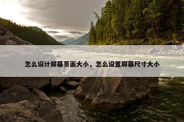 怎么设计屏幕页面大小，怎么设置屏幕尺寸大小