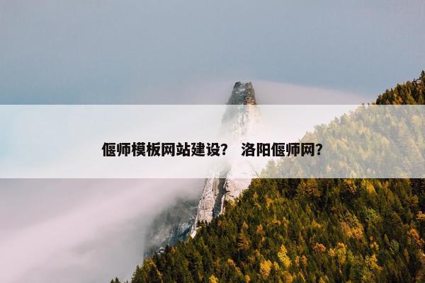 偃师模板网站建设？ 洛阳偃师网？