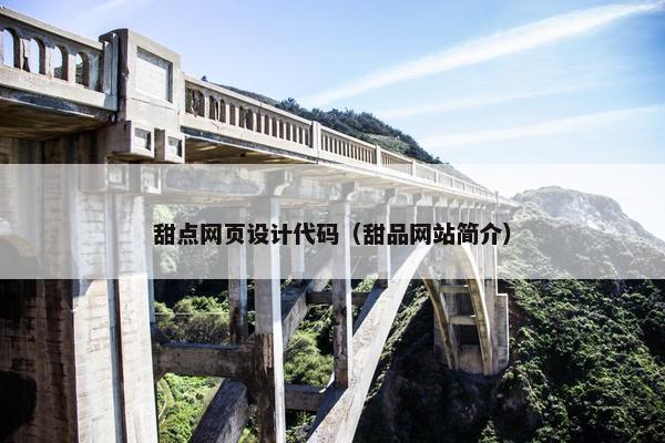 甜点网页设计代码（甜品网站简介）