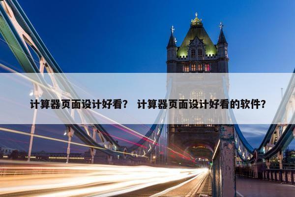计算器页面设计好看？ 计算器页面设计好看的软件？