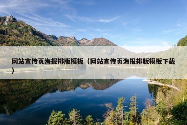 网站宣传页海报排版模板（网站宣传页海报排版模板下载）