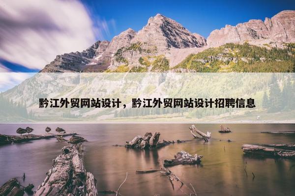 黔江外贸网站设计，黔江外贸网站设计招聘信息