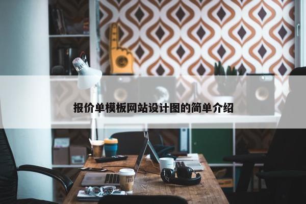 报价单模板网站设计图的简单介绍