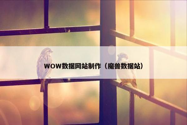 WOW数据网站制作（魔兽数据站）