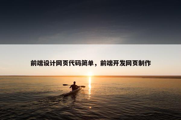 前端设计网页代码简单，前端开发网页制作